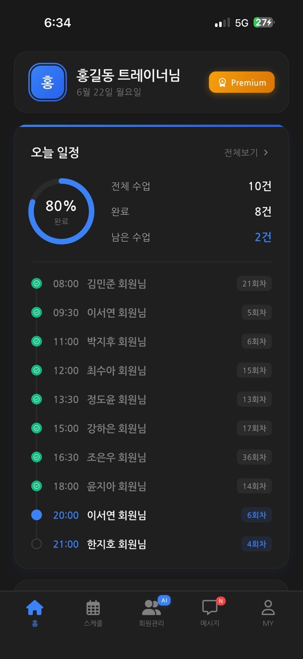 오늘할래 트레이너 홈 화면 — 오늘 일정 완료율 80%와 수업 타임라인